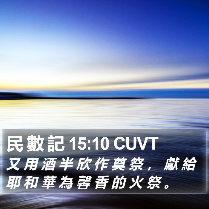 民 數 記 15:10 CUVT Bible Study