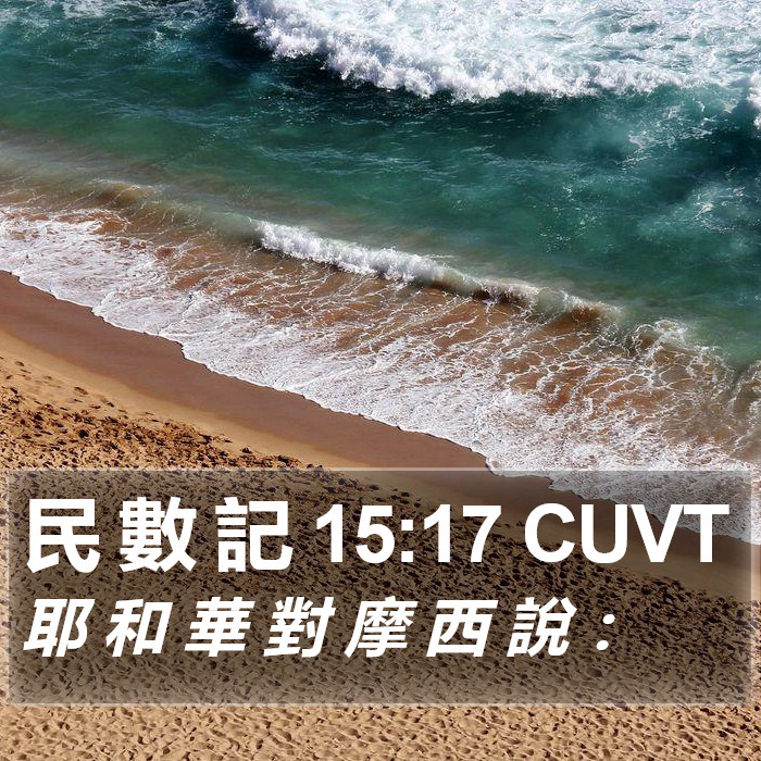 民 數 記 15:17 CUVT Bible Study