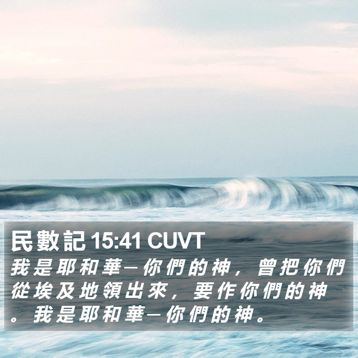 民 數 記 15:41 CUVT Bible Study