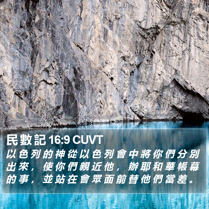 民 數 記 16:9 CUVT Bible Study