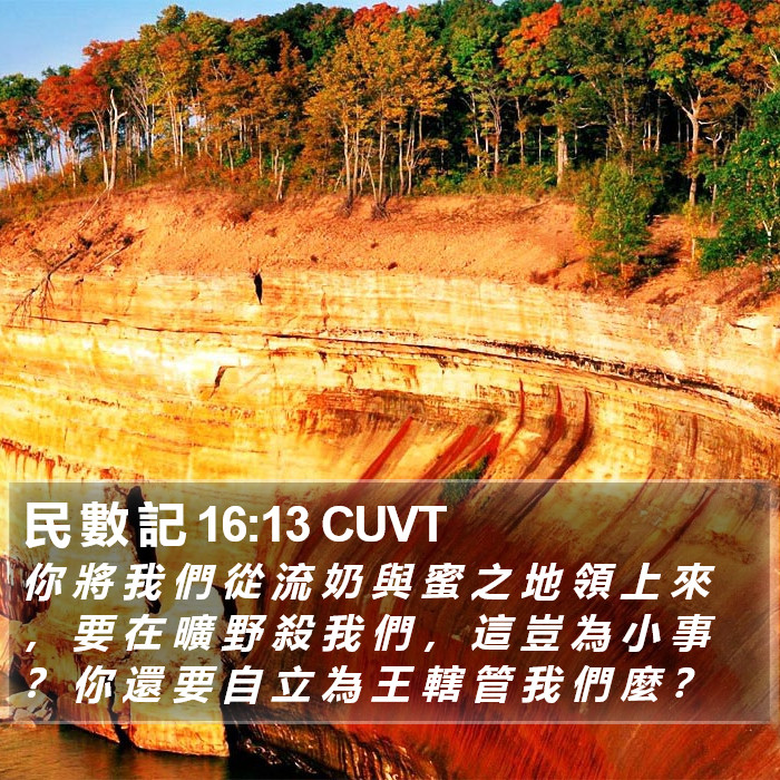 民 數 記 16:13 CUVT Bible Study