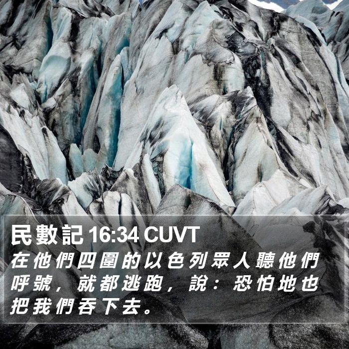 民 數 記 16:34 CUVT Bible Study