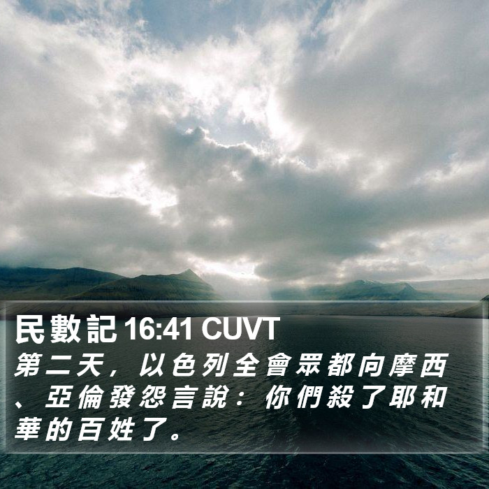 民 數 記 16:41 CUVT Bible Study