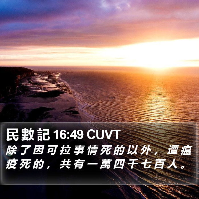 民 數 記 16:49 CUVT Bible Study