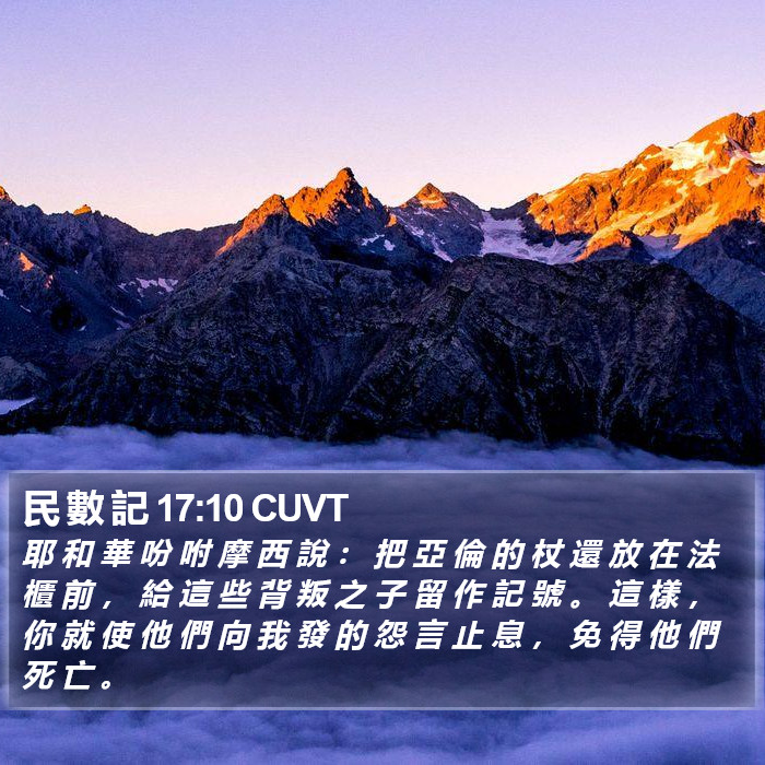 民 數 記 17:10 CUVT Bible Study