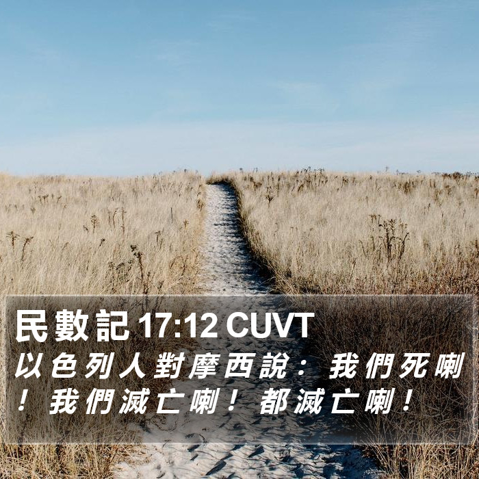 民 數 記 17:12 CUVT Bible Study