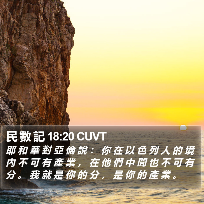 民 數 記 18:20 CUVT Bible Study
