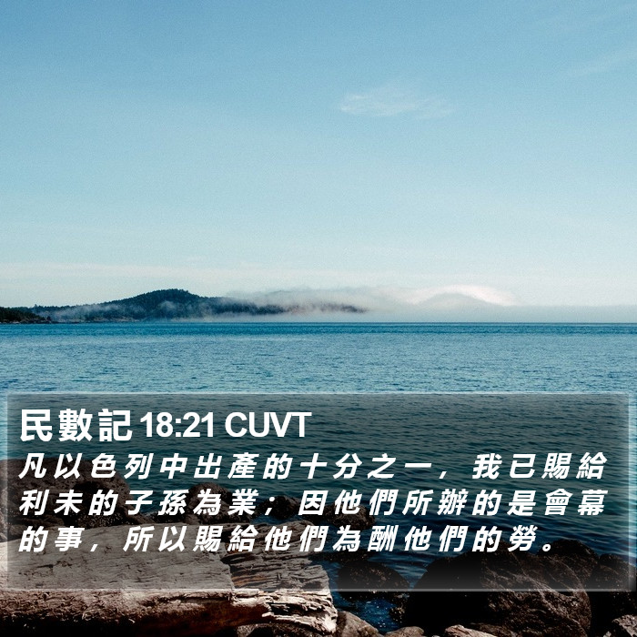 民 數 記 18:21 CUVT Bible Study