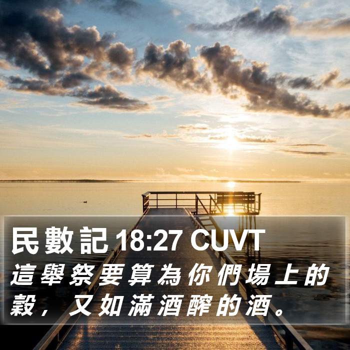 民 數 記 18:27 CUVT Bible Study