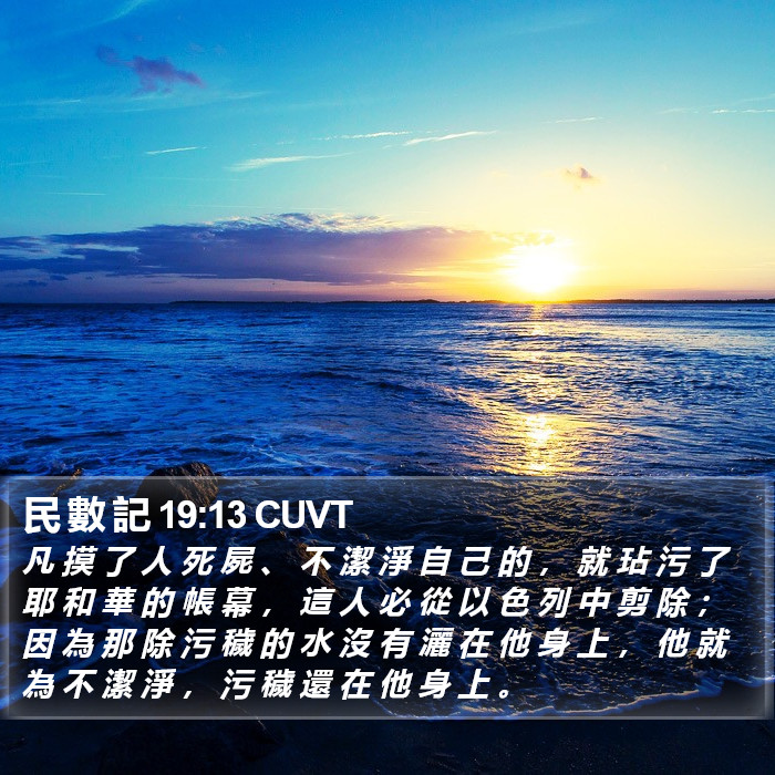 民 數 記 19:13 CUVT Bible Study