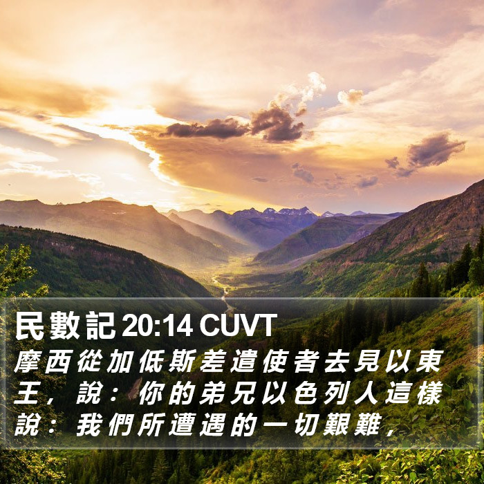 民 數 記 20:14 CUVT Bible Study