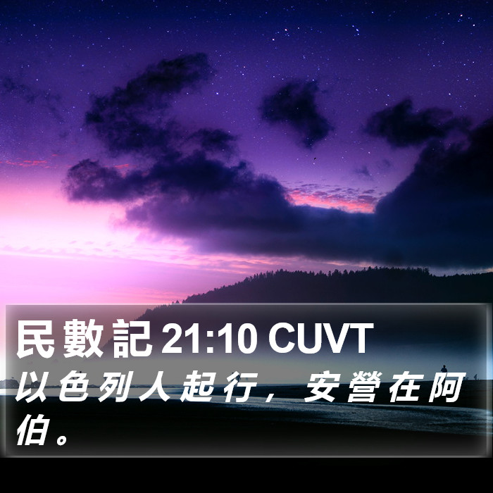 民 數 記 21:10 CUVT Bible Study