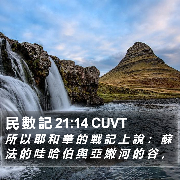 民 數 記 21:14 CUVT Bible Study
