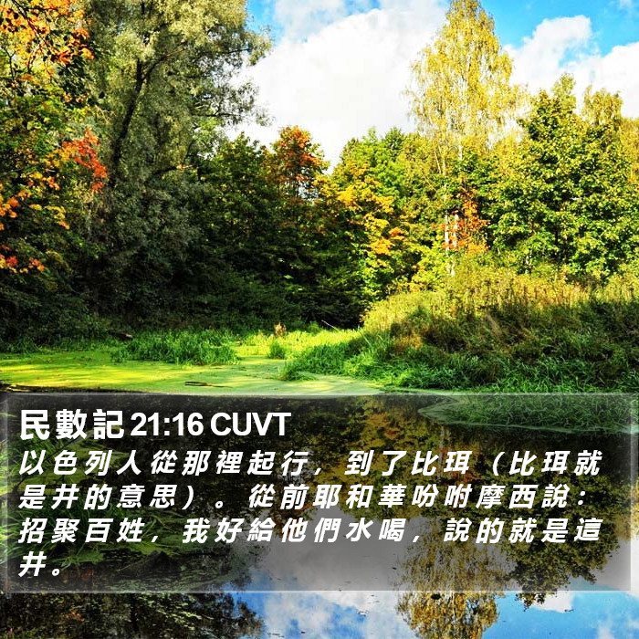 民 數 記 21:16 CUVT Bible Study