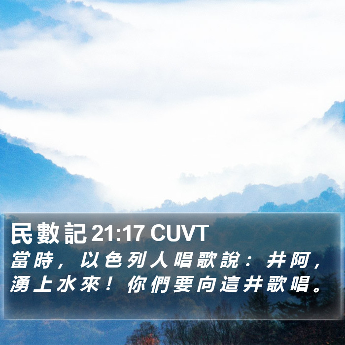 民 數 記 21:17 CUVT Bible Study