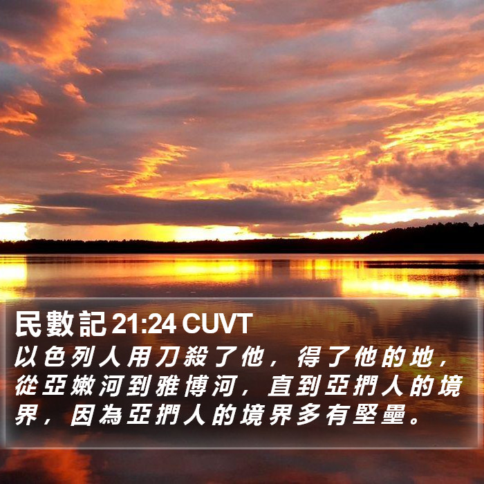民 數 記 21:24 CUVT Bible Study