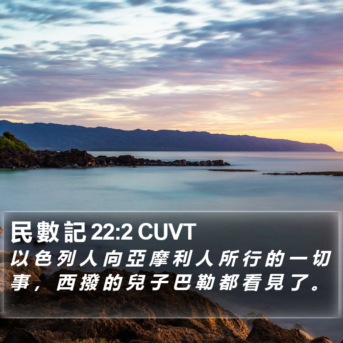 民 數 記 22:2 CUVT Bible Study