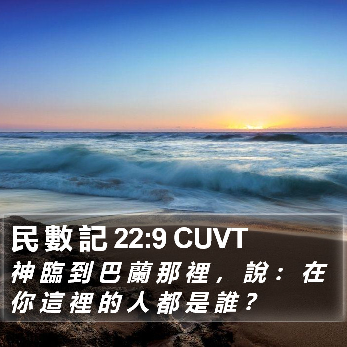 民 數 記 22:9 CUVT Bible Study