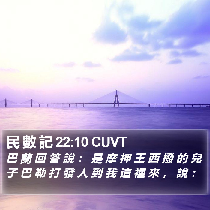 民 數 記 22:10 CUVT Bible Study