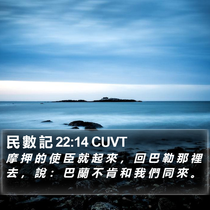 民 數 記 22:14 CUVT Bible Study