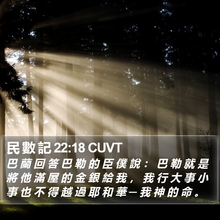 民 數 記 22:18 CUVT Bible Study