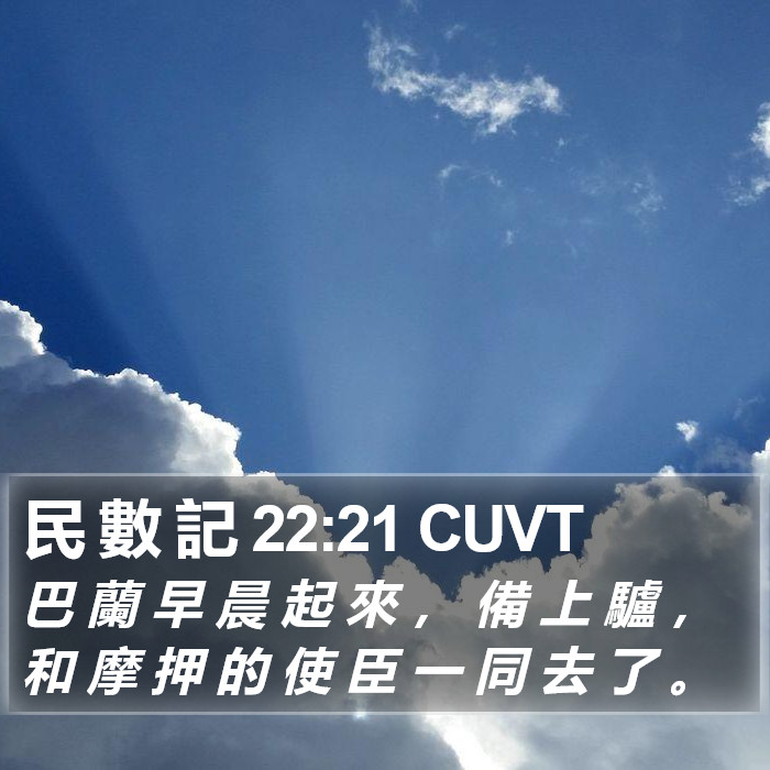 民 數 記 22:21 CUVT Bible Study