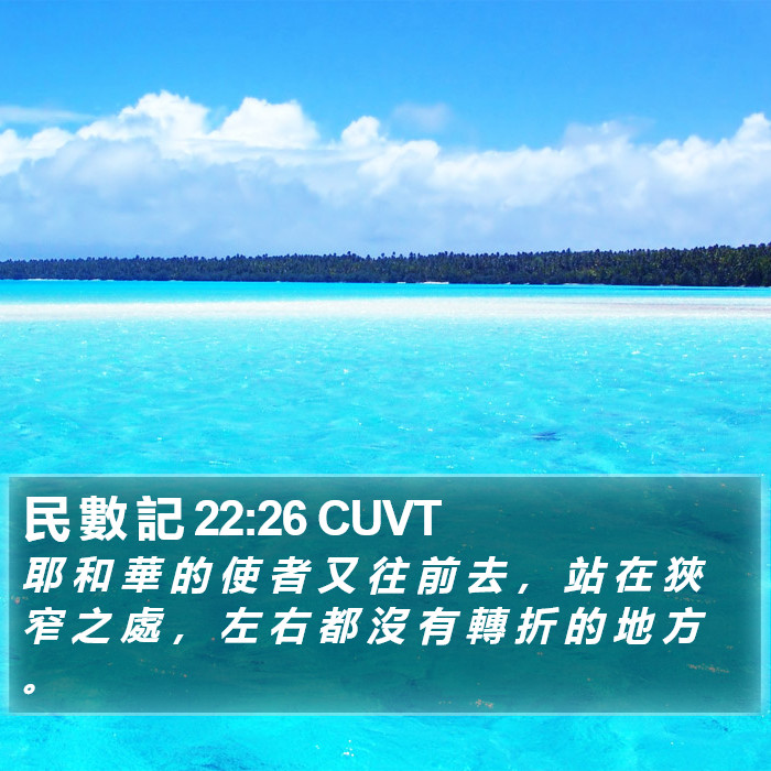 民 數 記 22:26 CUVT Bible Study