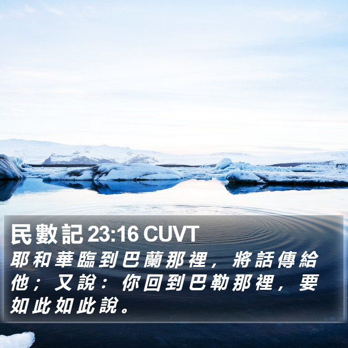 民 數 記 23:16 CUVT Bible Study
