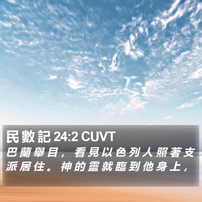 民 數 記 24:2 CUVT Bible Study