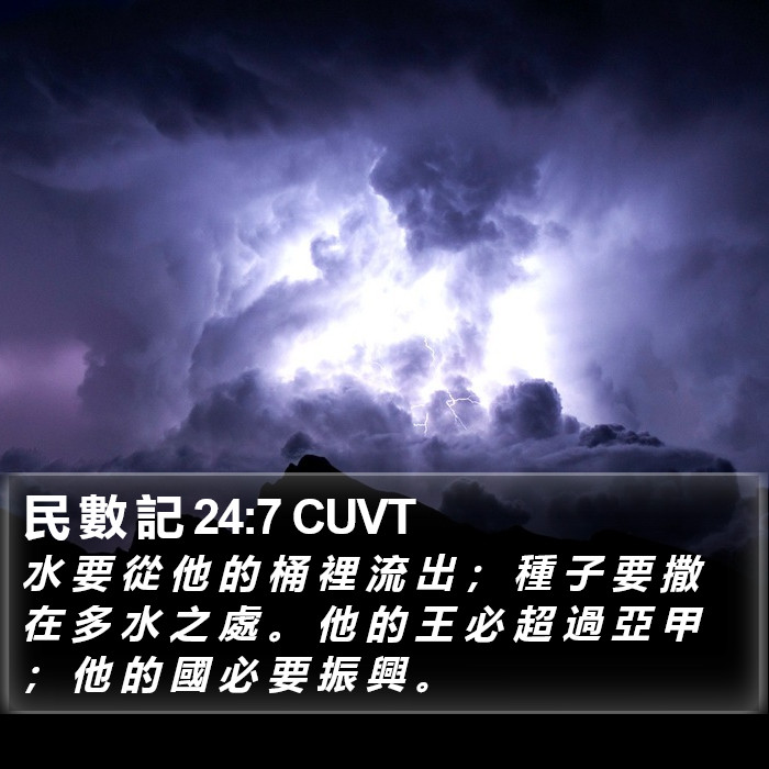 民 數 記 24:7 CUVT Bible Study