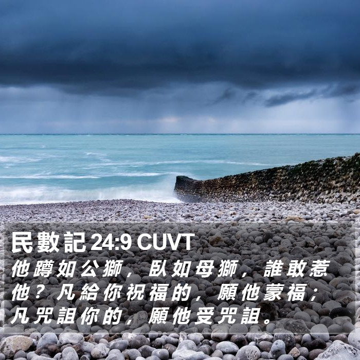 民 數 記 24:9 CUVT Bible Study