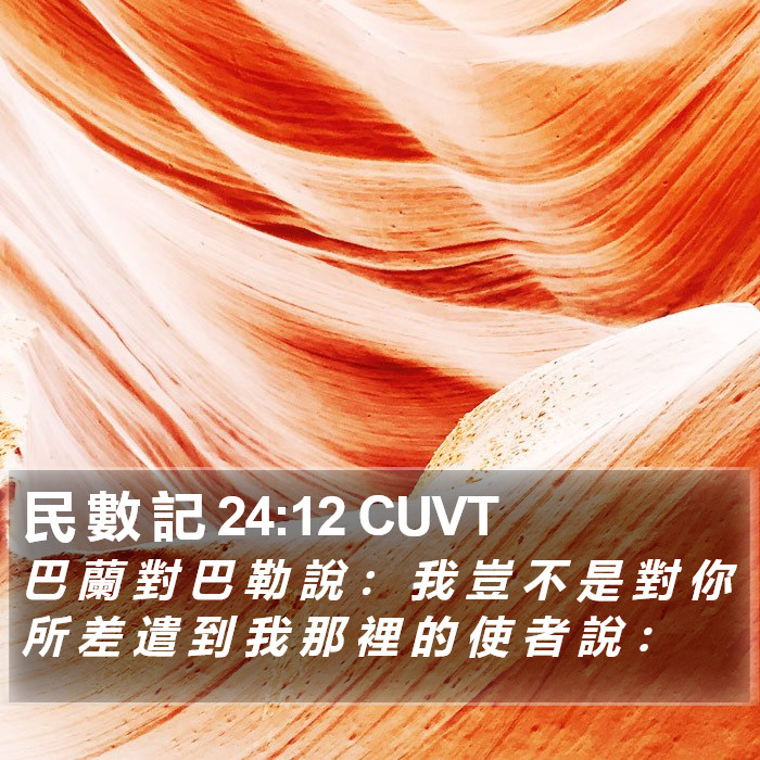 民 數 記 24:12 CUVT Bible Study