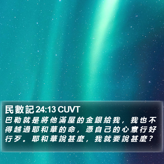 民 數 記 24:13 CUVT Bible Study