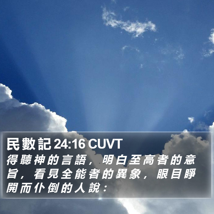 民 數 記 24:16 CUVT Bible Study