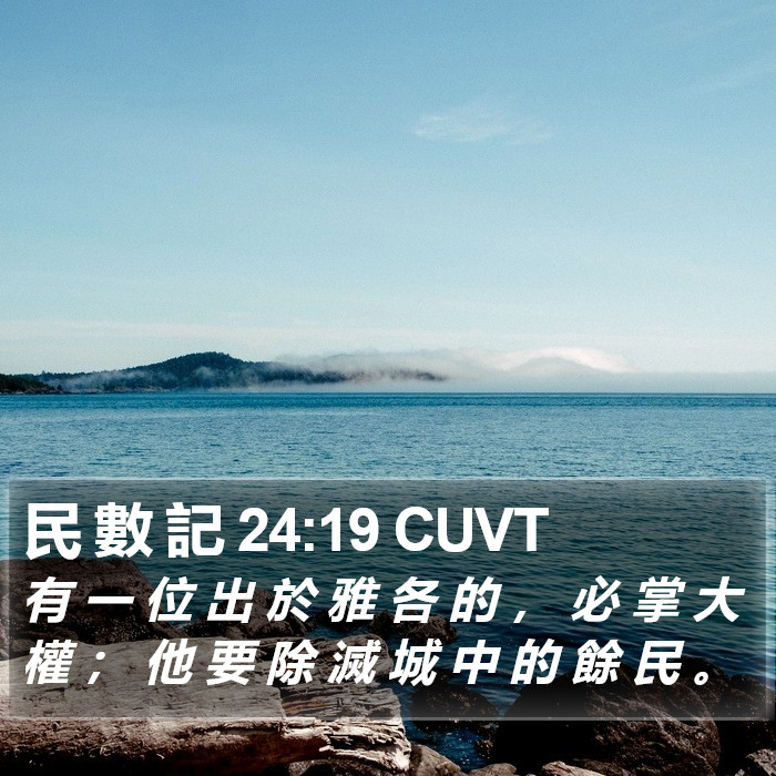 民 數 記 24:19 CUVT Bible Study