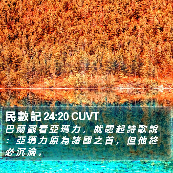 民 數 記 24:20 CUVT Bible Study