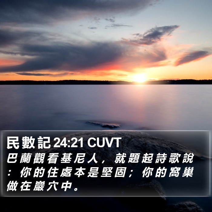 民 數 記 24:21 CUVT Bible Study