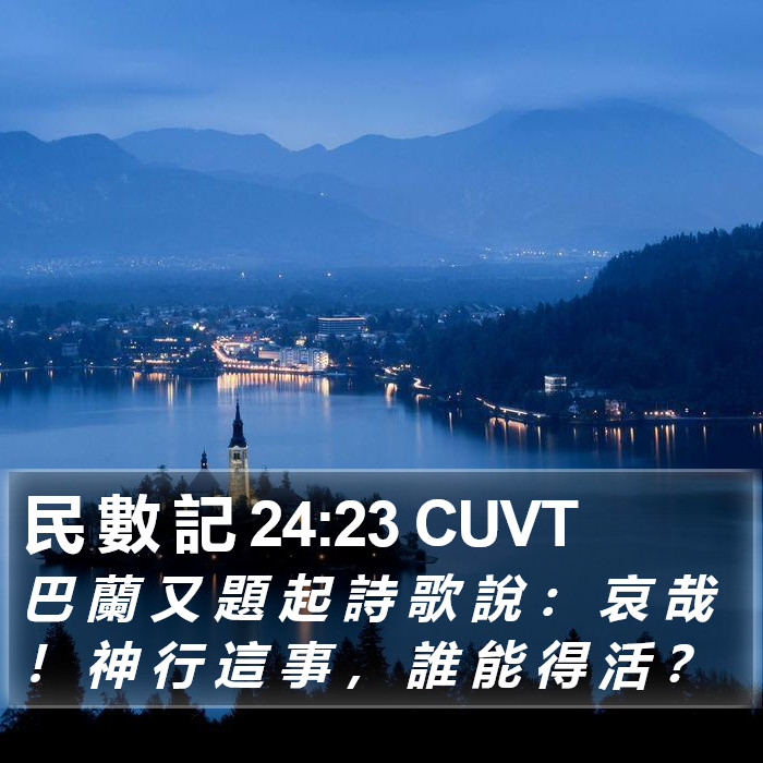 民 數 記 24:23 CUVT Bible Study