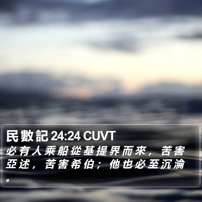 民 數 記 24:24 CUVT Bible Study