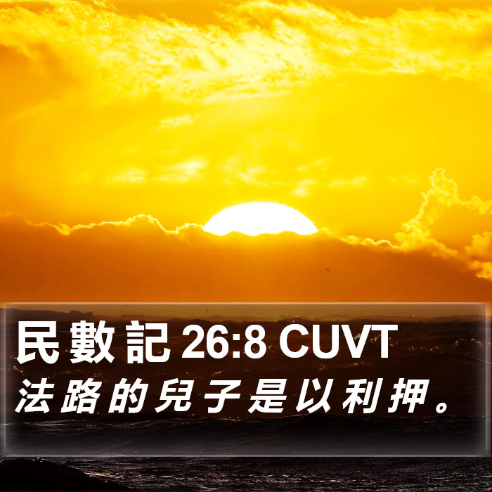 民 數 記 26:8 CUVT Bible Study