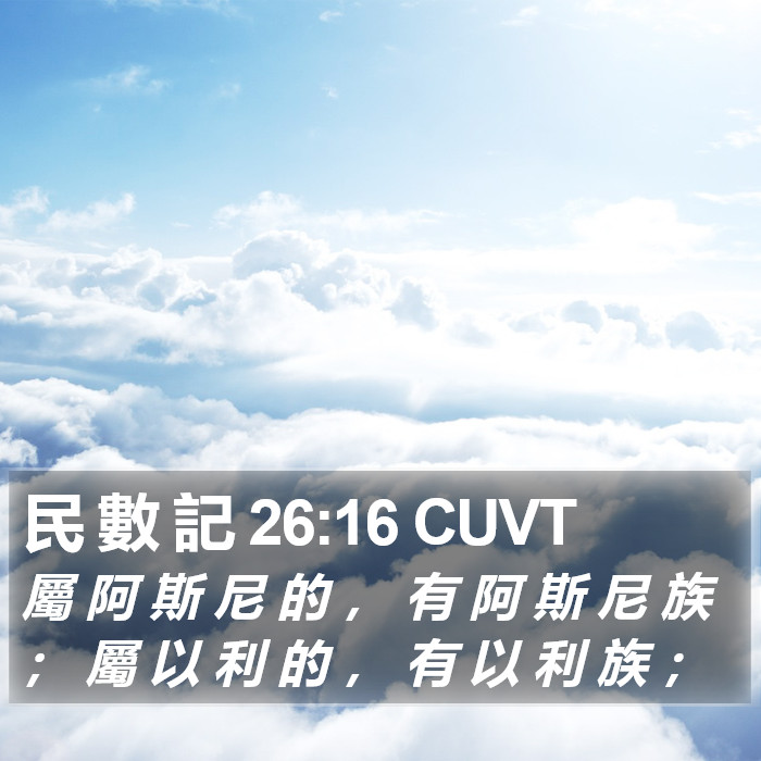 民 數 記 26:16 CUVT Bible Study