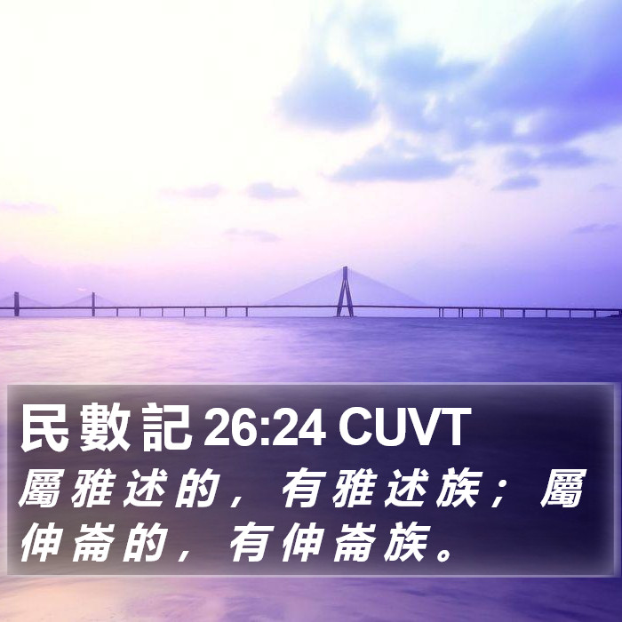民 數 記 26:24 CUVT Bible Study