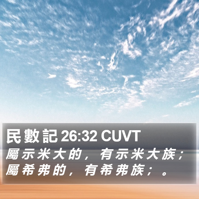 民 數 記 26:32 CUVT Bible Study