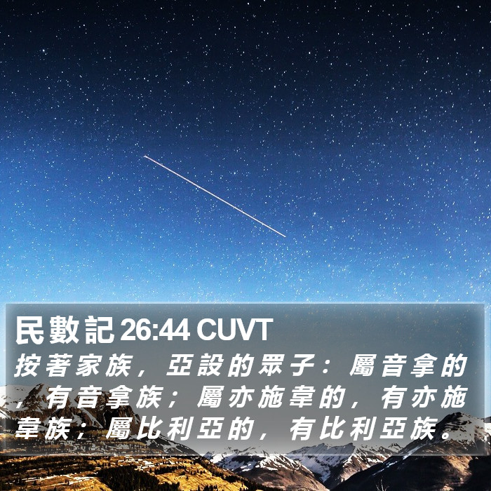 民 數 記 26:44 CUVT Bible Study