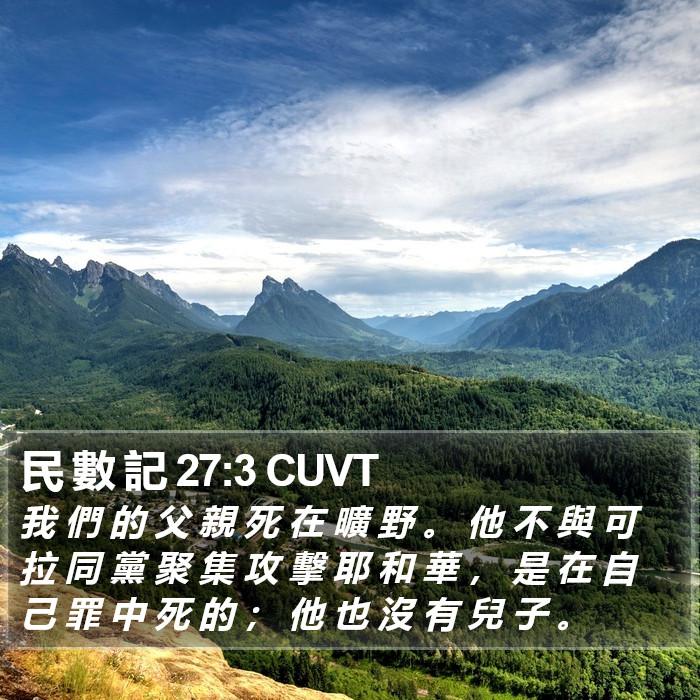 民 數 記 27:3 CUVT Bible Study