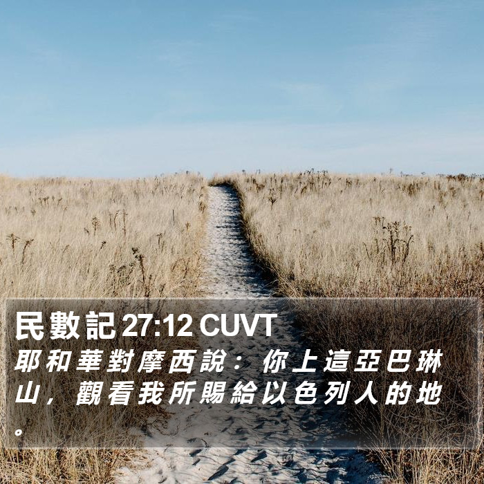 民 數 記 27:12 CUVT Bible Study