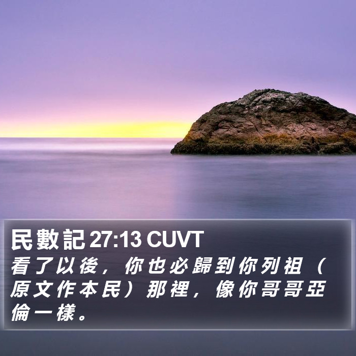 民 數 記 27:13 CUVT Bible Study