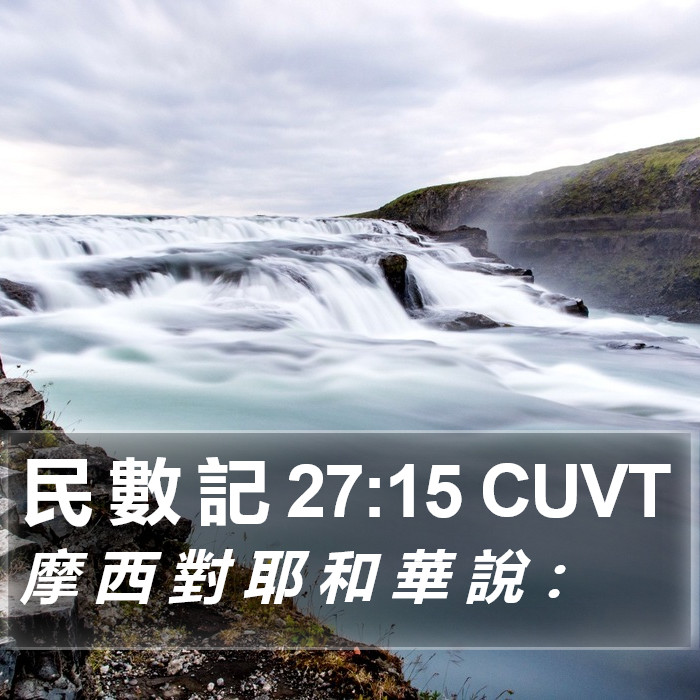 民 數 記 27:15 CUVT Bible Study