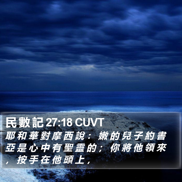民 數 記 27:18 CUVT Bible Study