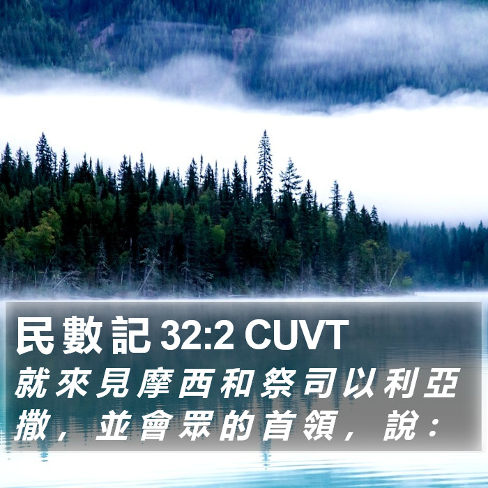 民 數 記 32:2 CUVT Bible Study